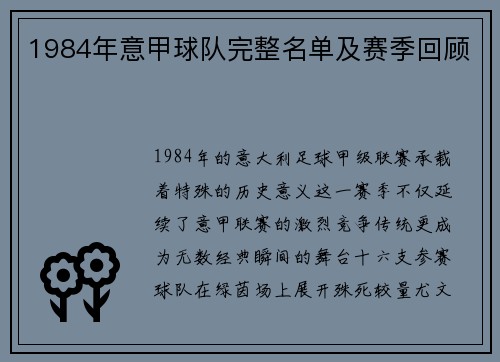 1984年意甲球队完整名单及赛季回顾