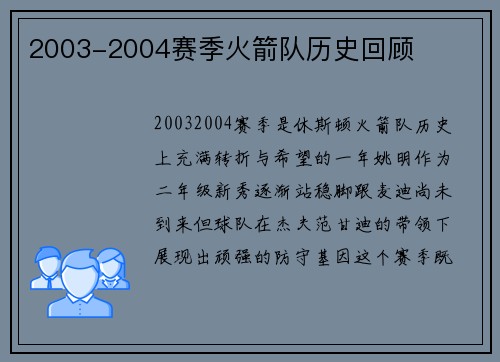 2003-2004赛季火箭队历史回顾