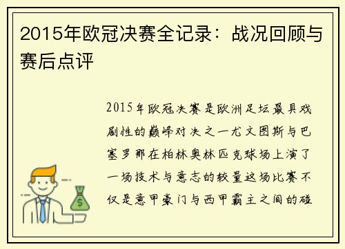 2015年欧冠决赛全记录：战况回顾与赛后点评