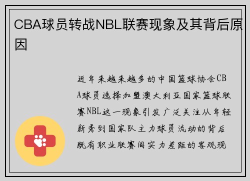 CBA球员转战NBL联赛现象及其背后原因