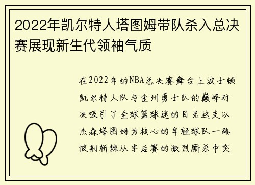 2022年凯尔特人塔图姆带队杀入总决赛展现新生代领袖气质
