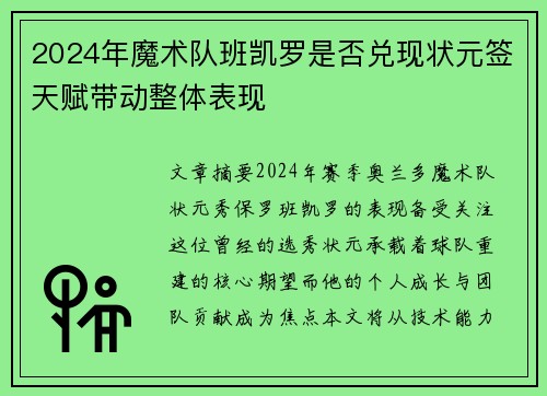 2024年魔术队班凯罗是否兑现状元签天赋带动整体表现