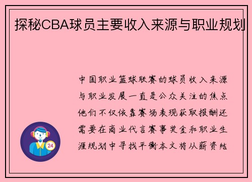 探秘CBA球员主要收入来源与职业规划