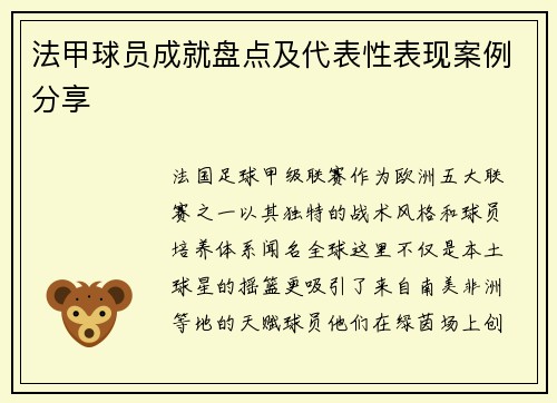 法甲球员成就盘点及代表性表现案例分享
