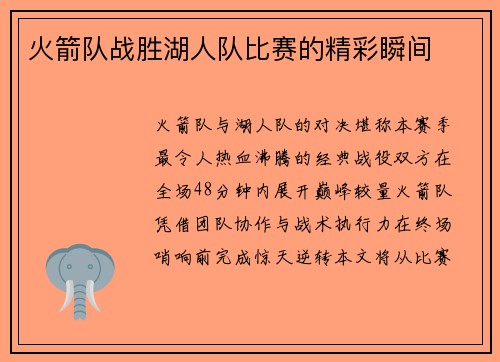 火箭队战胜湖人队比赛的精彩瞬间