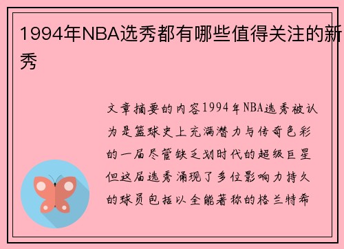 1994年NBA选秀都有哪些值得关注的新秀
