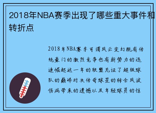 2018年NBA赛季出现了哪些重大事件和转折点