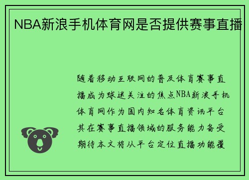NBA新浪手机体育网是否提供赛事直播