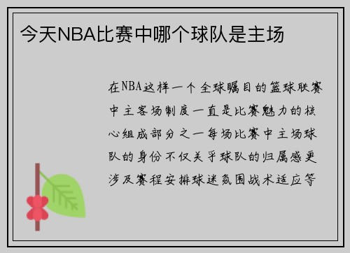 今天NBA比赛中哪个球队是主场