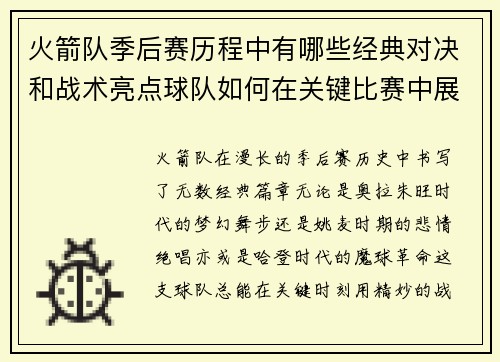 火箭队季后赛历程中有哪些经典对决和战术亮点球队如何在关键比赛中展现实力和韧性