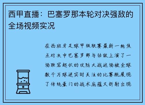 西甲直播：巴塞罗那本轮对决强敌的全场视频实况