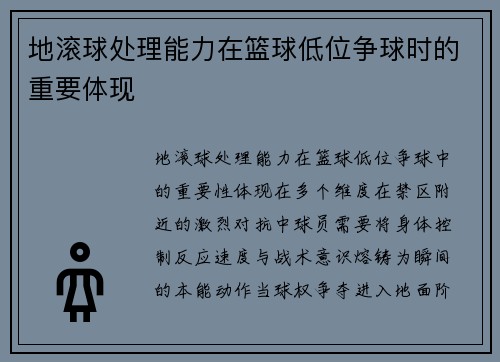 地滚球处理能力在篮球低位争球时的重要体现
