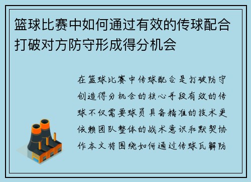 篮球比赛中如何通过有效的传球配合打破对方防守形成得分机会