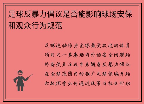 足球反暴力倡议是否能影响球场安保和观众行为规范
