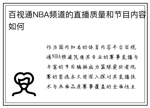 百视通NBA频道的直播质量和节目内容如何