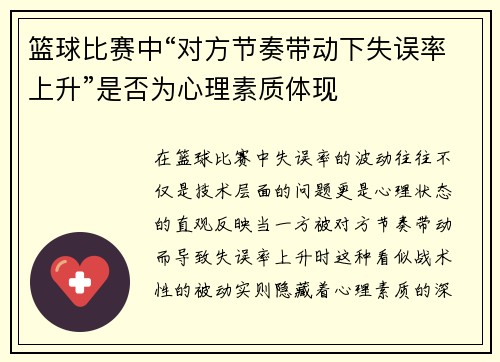 篮球比赛中“对方节奏带动下失误率上升”是否为心理素质体现
