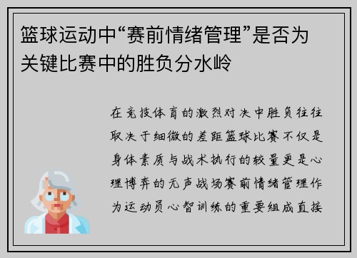 篮球运动中“赛前情绪管理”是否为关键比赛中的胜负分水岭