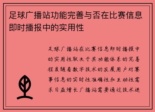 足球广播站功能完善与否在比赛信息即时播报中的实用性