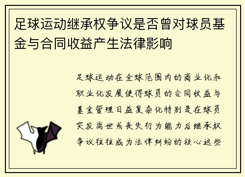 足球运动继承权争议是否曾对球员基金与合同收益产生法律影响