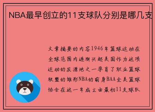 NBA最早创立的11支球队分别是哪几支